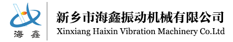 新鄉市海鑫振動(dòng)機械有限公司